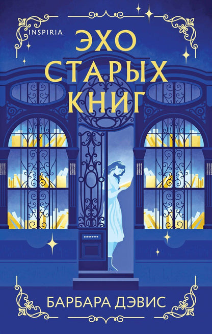 Обложка книги "Барбара Дэвис: Эхо старых книг"