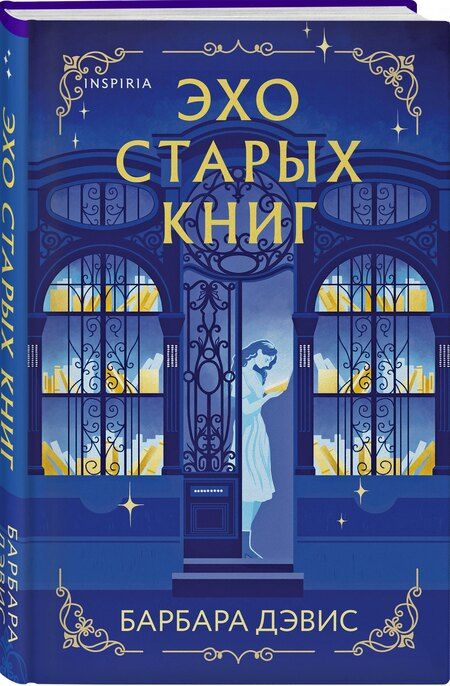 Фотография книги "Барбара Дэвис: Эхо старых книг"