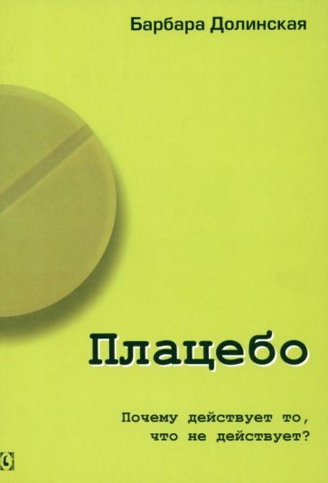 Обложка книги "Барбара Долинская: Плацебо. Почему действует то, что не действует?"