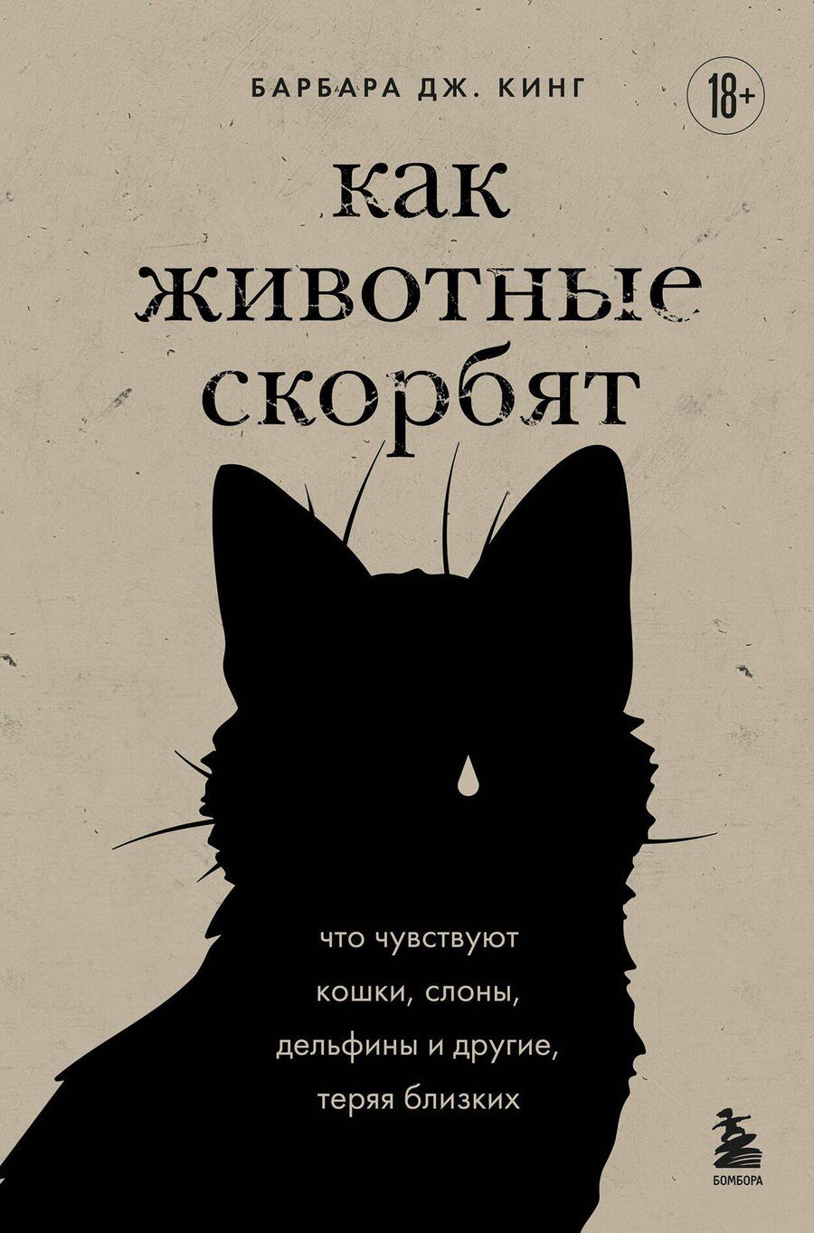 Обложка книги "Барбара Дж.: Как животные скорбят. Что чувствуют кошки, слоны, дельфины и другие, теряя близких"