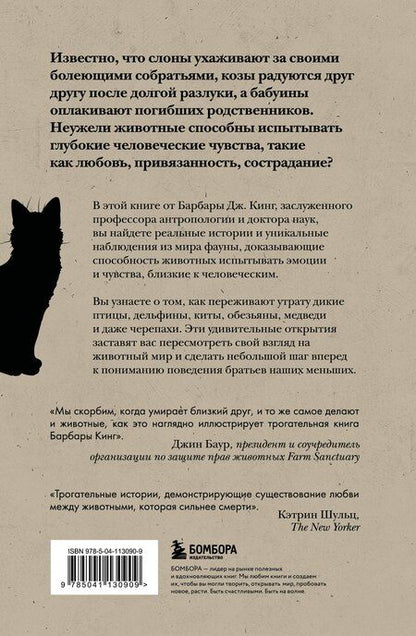 Фотография книги "Барбара Дж.: Как животные скорбят. Что чувствуют кошки, слоны, дельфины и другие, теряя близких"