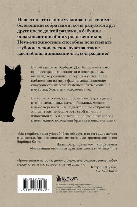 Фотография книги "Барбара Дж.: Как животные скорбят. Что чувствуют кошки, слоны, дельфины и другие, теряя близких"