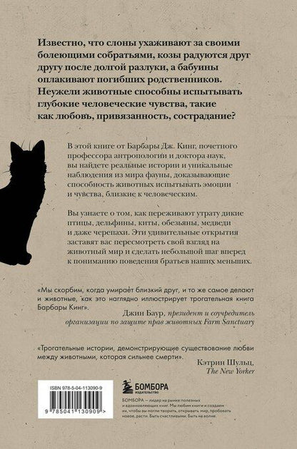 Фотография книги "Барбара Дж.: Как животные скорбят. Что чувствуют кошки, слоны, дельфины и другие, теряя близких"