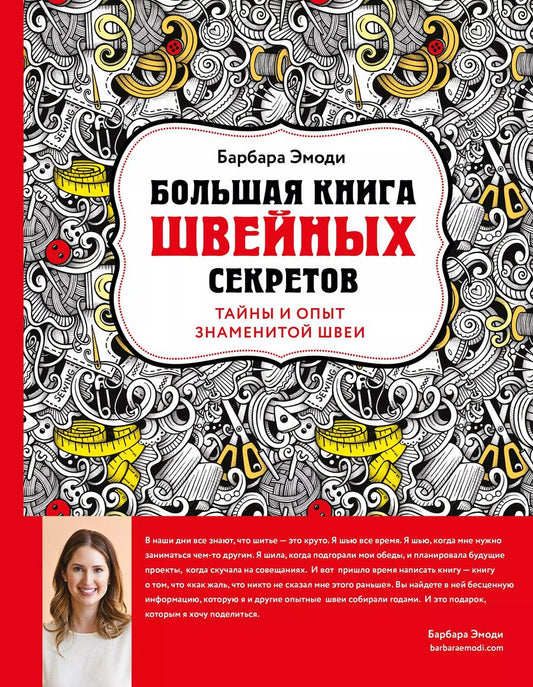Обложка книги "Барбара Эмоди: Большая книга швейных секретов. Тайны и опыт знаменитой швеи"