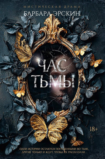 Обложка книги "Барбара Эрскин: Час тьмы"