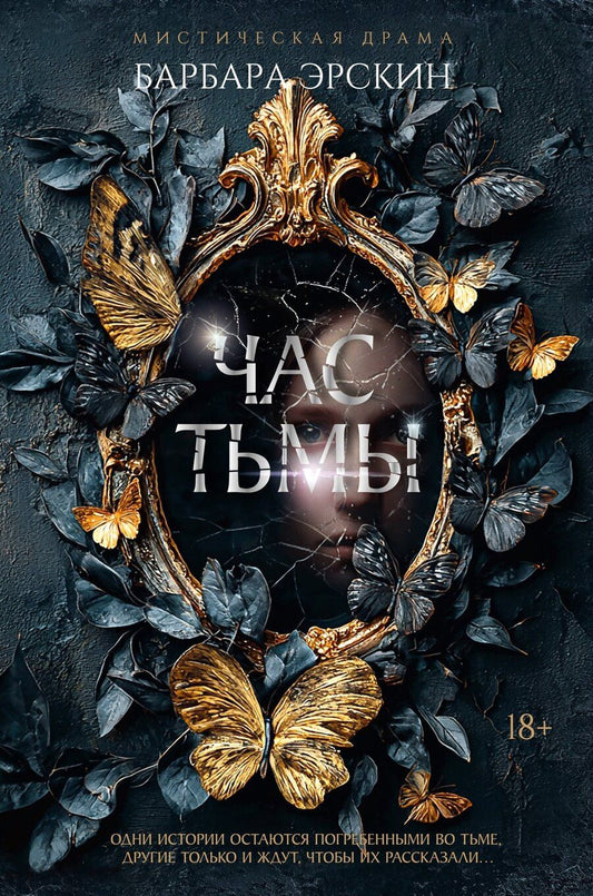 Обложка книги "Барбара Эрскин: Час тьмы"