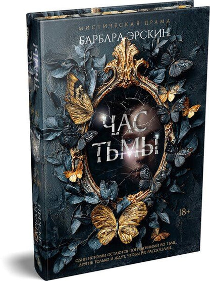 Фотография книги "Барбара Эрскин: Час тьмы"
