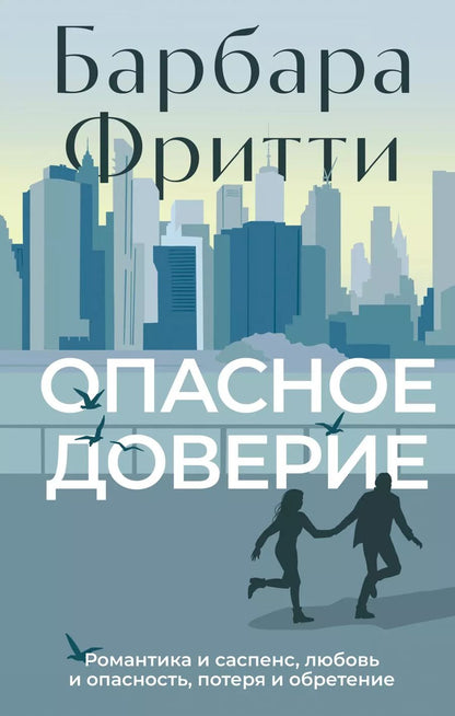 Обложка книги "Барбара Фритти: Опасное доверие"