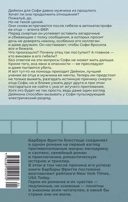 Фотография книги "Барбара Фритти: Опасное доверие"