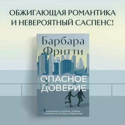 Фотография книги "Барбара Фритти: Опасное доверие"