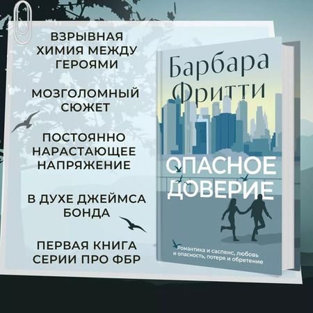 Фотография книги "Барбара Фритти: Опасное доверие"