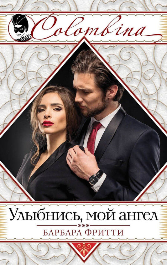 Обложка книги "Барбара Фритти: Улыбнись, мой ангел"