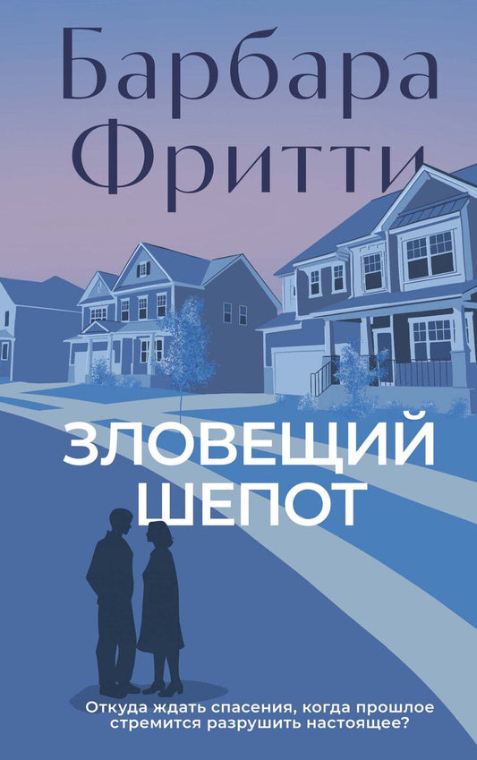 Обложка книги "Барбара Фритти: Зловещий шепот"