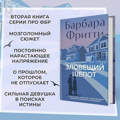 Фотография книги "Барбара Фритти: Зловещий шепот"