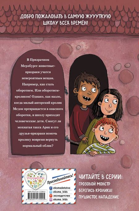 Фотография книги "Барбара Иланд-Олшевски: Берегись кролика!"