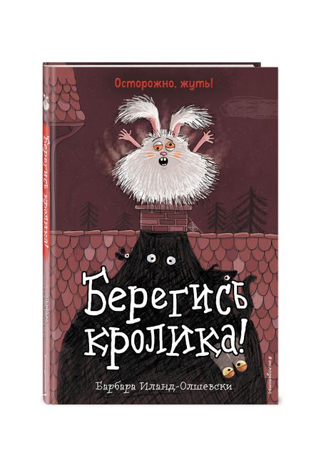 Фотография книги "Барбара Иланд-Олшевски: Берегись кролика!"