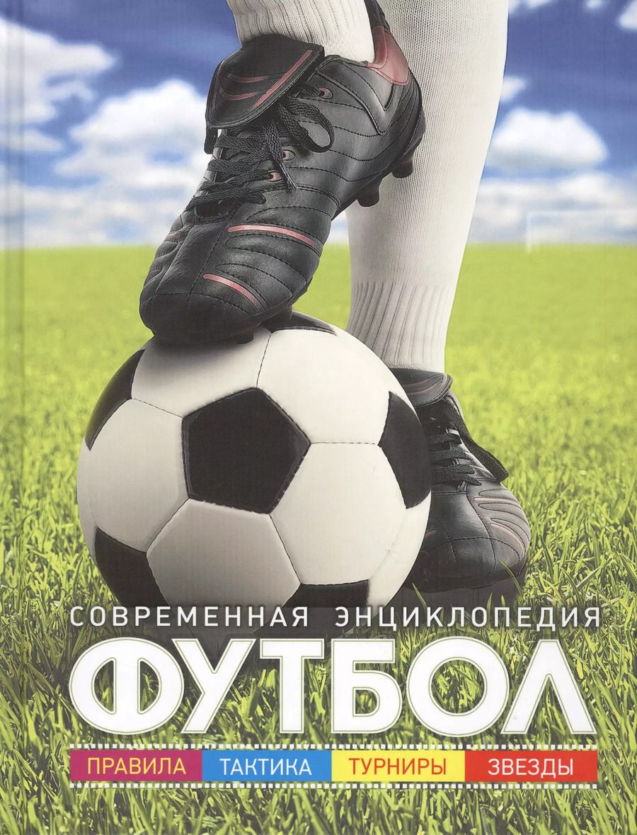 Обложка книги "Барбара Иланд-Олшевски: Футбол"