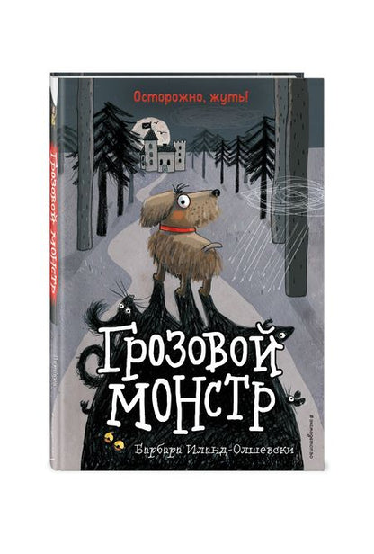 Фотография книги "Барбара Иланд-Олшевски: Грозовой монстр"