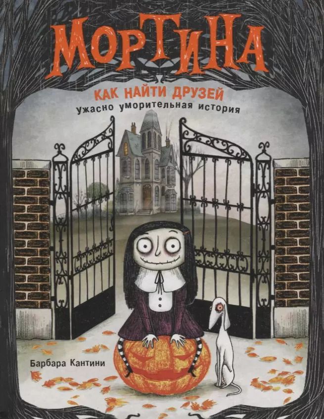 Обложка книги "Барбара Кантини: Мортина. Как найти друзей?"