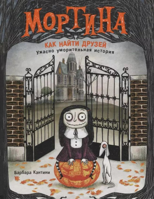 Обложка книги "Барбара Кантини: Мортина. Как найти друзей?"