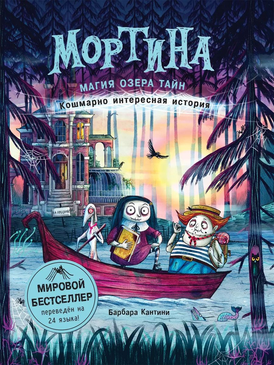 Обложка книги "Барбара Кантини: Мортина. Магия Озера Тайн. Кошмарно интересная история"