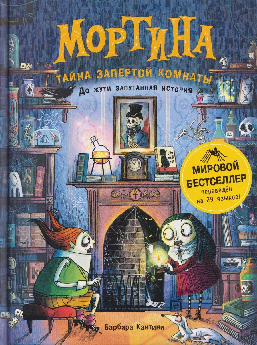 Обложка книги "Барбара Кантини: Мортина. Тайна запертой комнаты"