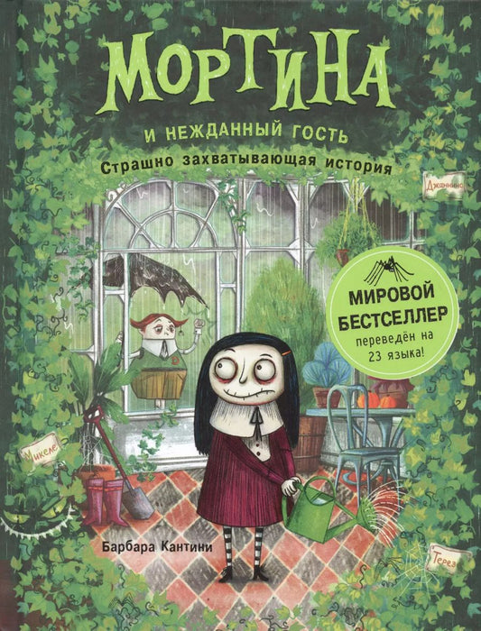 Обложка книги "Барбара Кантини: Мортина и нежданный гость : страшно захватывающая история"