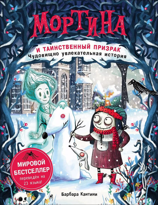 Обложка книги "Барбара Кантини: Мортина и таинственный призрак : чудовищно увлекательная история"