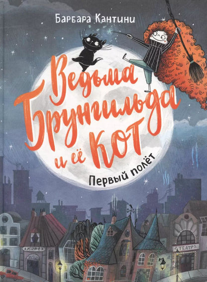 Обложка книги "Барбара Кантини: Ведьма Брунгильда и ее кот. Первый полет"