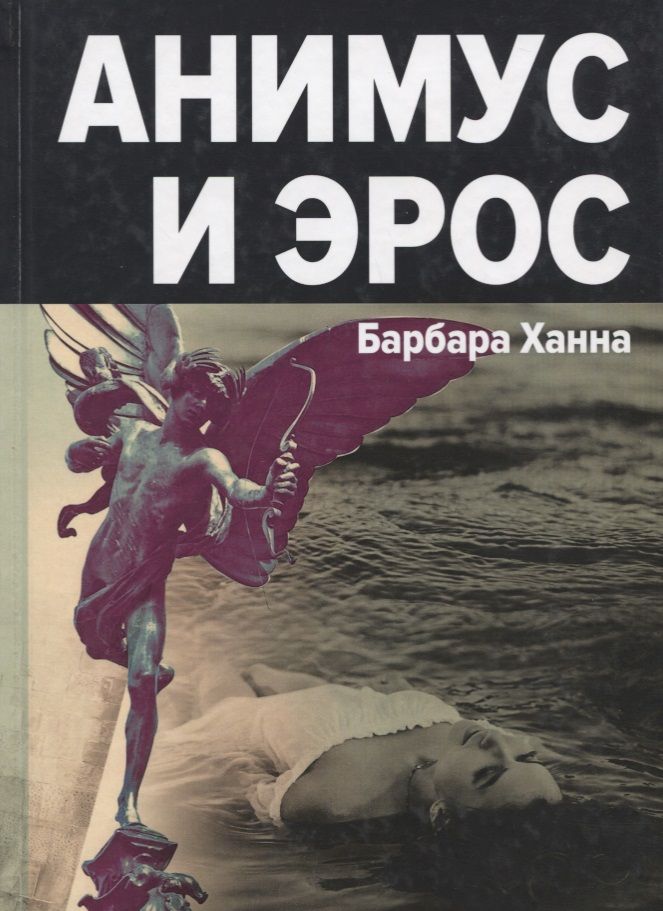 Обложка книги "Барбара Ханна: Анимус и эрос"