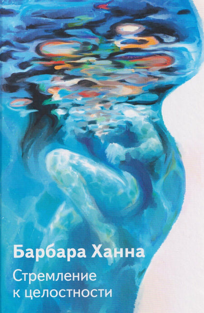 Обложка книги "Барбара Ханна: Стремление к целостности"