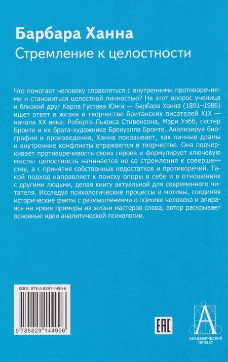 Фотография книги "Барбара Ханна: Стремление к целостности"