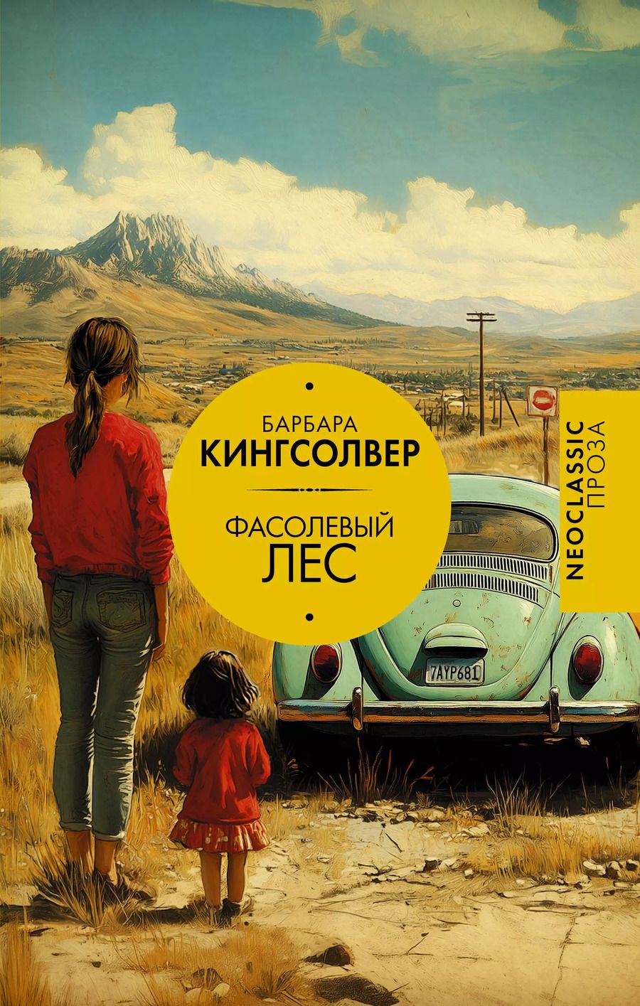 Обложка книги "Барбара Кингсолвер: Фасолевый лес"