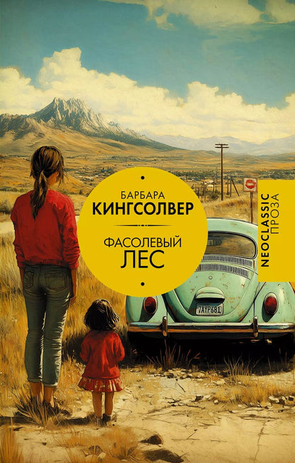 Обложка книги "Барбара Кингсолвер: Фасолевый лес"