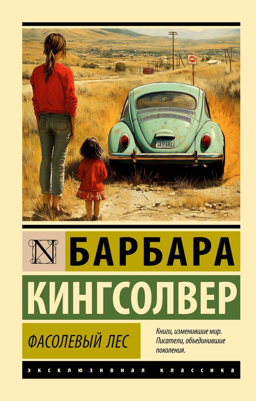 Обложка книги "Барбара Кингсолвер: Фасолевый лес"