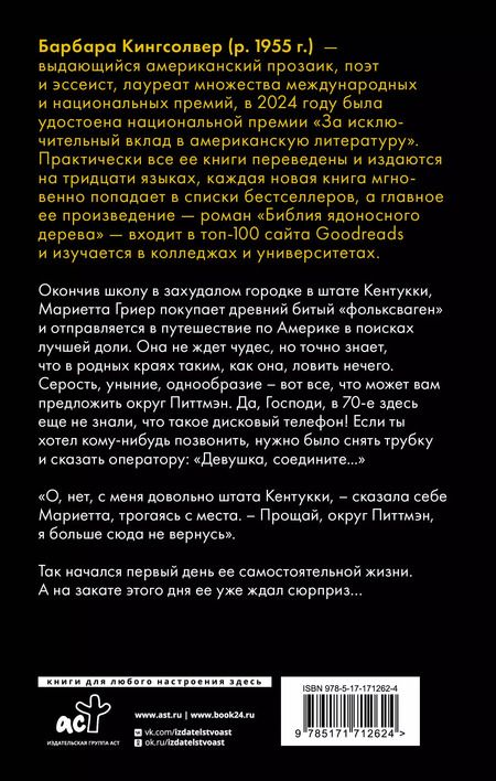 Фотография книги "Барбара Кингсолвер: Фасолевый лес"