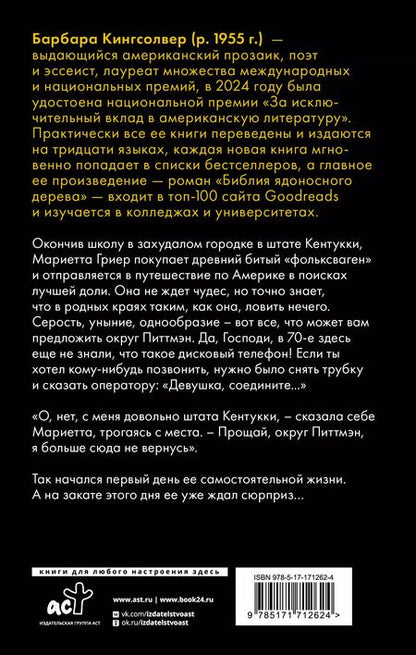 Фотография книги "Барбара Кингсолвер: Фасолевый лес"