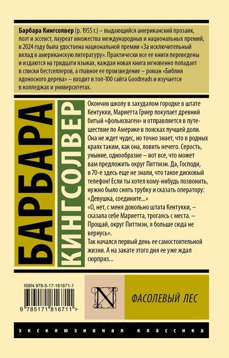 Фотография книги "Барбара Кингсолвер: Фасолевый лес"