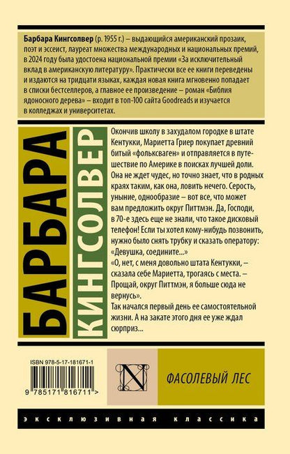 Фотография книги "Барбара Кингсолвер: Фасолевый лес"