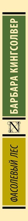 Фотография книги "Барбара Кингсолвер: Фасолевый лес"