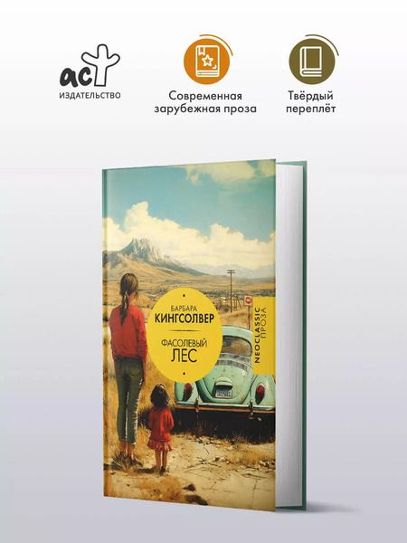 Фотография книги "Барбара Кингсолвер: Фасолевый лес"