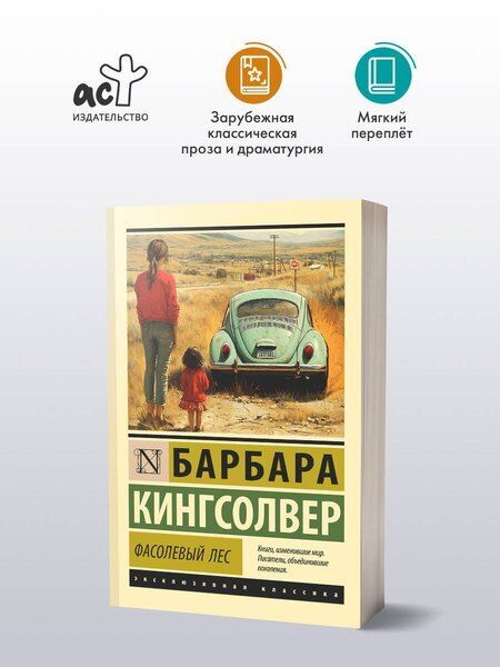 Фотография книги "Барбара Кингсолвер: Фасолевый лес"