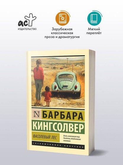 Фотография книги "Барбара Кингсолвер: Фасолевый лес"