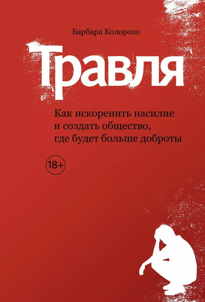 Обложка книги "Барбара Колорозо: Травля. Как искоренить насилие и создать общество, где будет больше доброты"
