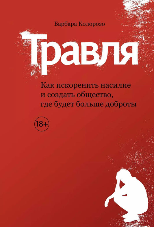 Обложка книги "Барбара Колорозо: Травля. Как искоренить насилие и создать общество, где будет больше доброты"