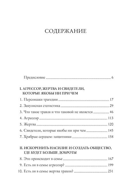 Фотография книги "Барбара Колорозо: Травля. Как искоренить насилие и создать общество, где будет больше доброты"