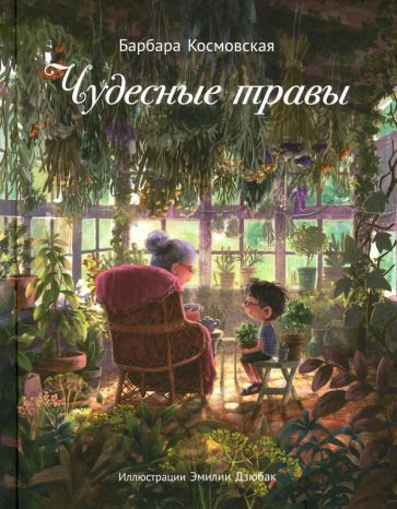Обложка книги "Барбара Космовская: Чудесные травы"