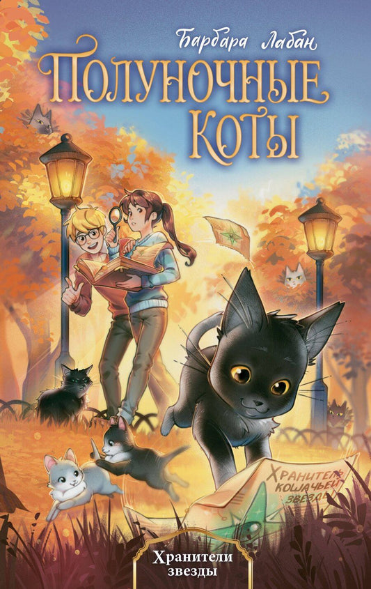 Обложка книги "Барбара Лабан: Хранители звезды (#2)"