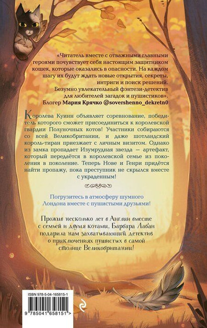 Фотография книги "Барбара Лабан: Хранители звезды (#2)"