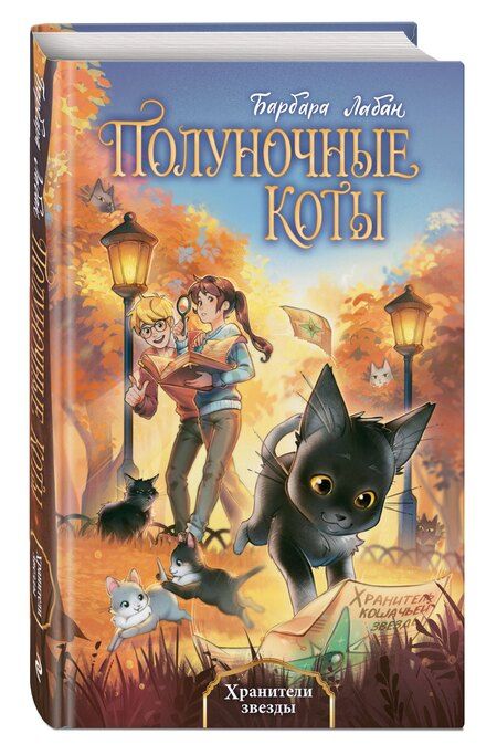 Фотография книги "Барбара Лабан: Хранители звезды (#2)"